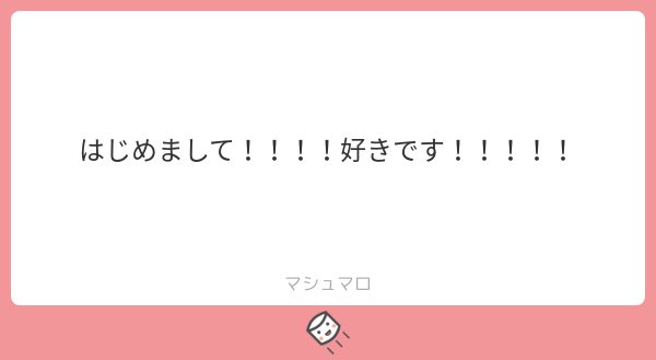 はじめまして!!!!!
わたしもすきです!!!!!!!!!!
らぶ????? 