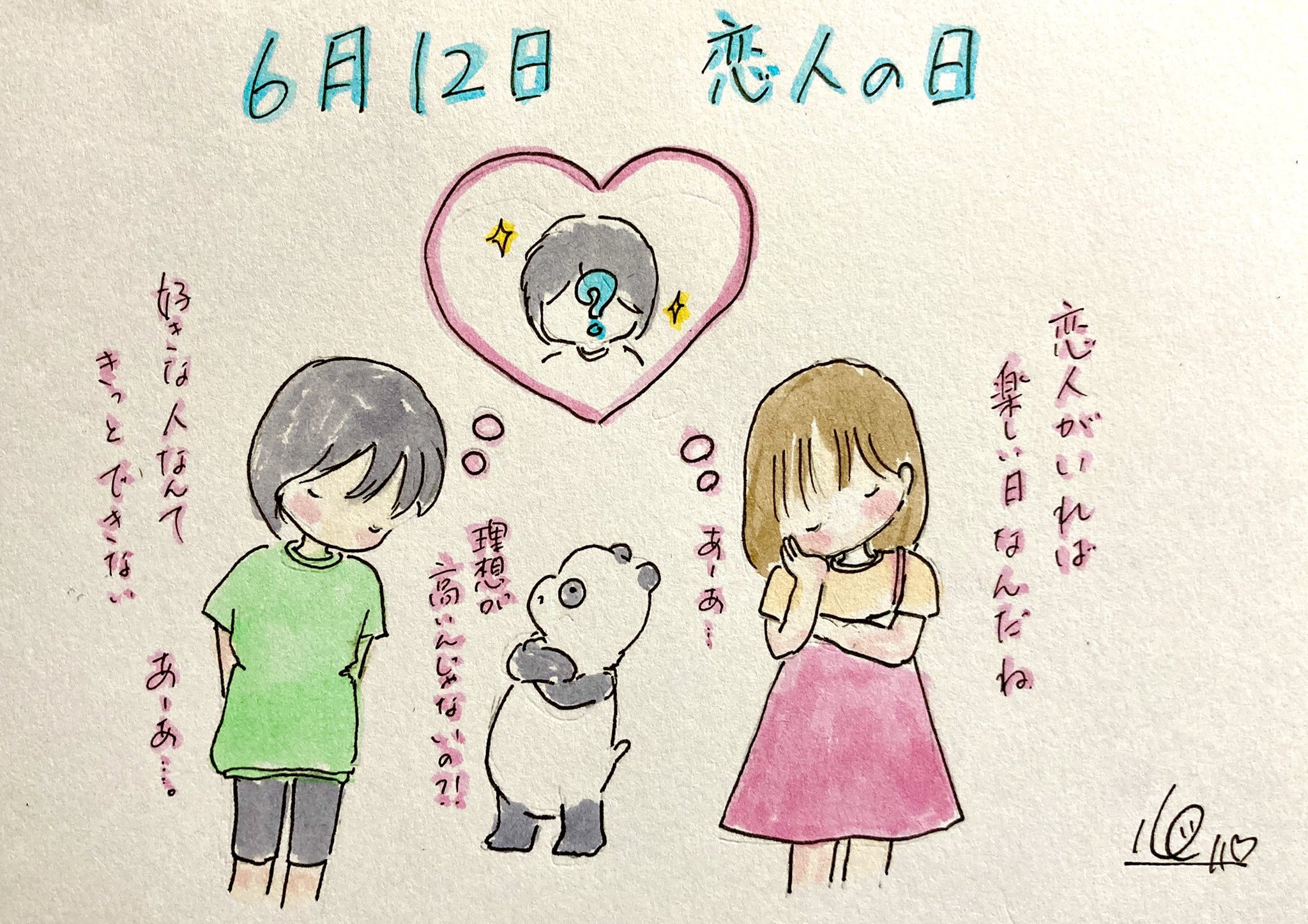 心 Kokoro 6月12日 恋人の日 えーいたなぁ 笑 他に 児童労働反対世界デー みやぎ県民防災の日 エスペラント の日 アンネの日記の日 バザー記念日 晩餐館焼肉のたれの日 恋と革命のインドカリーの日 等など 今日は何の日 落書き イラスト アナログ