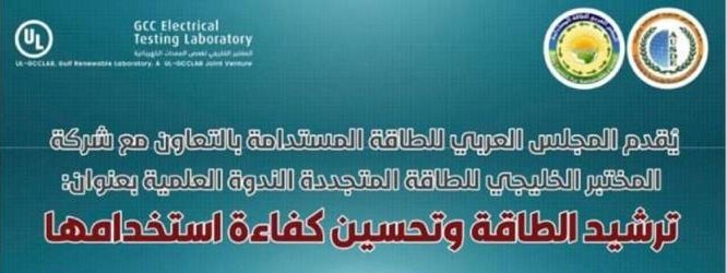 GCCELAB's tweet image. أقام #المختبر_الخليجي_للطاقة_المتجددة بالتعاون مع المجلس العربي للطاقة المستدامة ندوة بعنوان &quot;ترشيد الطاقة وتحسين كفاءتها&quot;  بحضور أكثر من ٥٠٠ مشاركاً يمثلون أكثر من ٢٠ دولة.

نعتز بشراكتنا مع المجلس العربي للطاقة المستدامة ونشكرهم على مساهمتهم في إنجاح هذا البرنامج.
#GCCLab