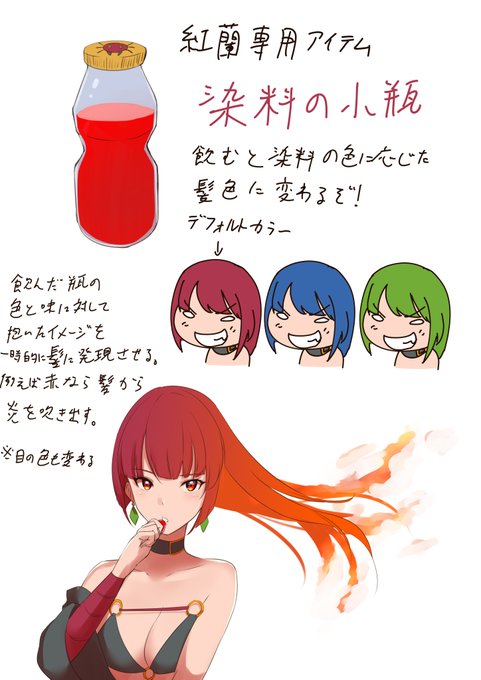 紅蘭の専用アイテム 