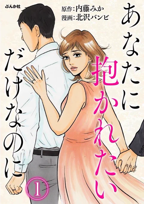 『あなたに抱かれたいだけなのに』①

圧倒的な読みやすさやでスッと物語に入れて、しずくさんの悲しみや寂しさが胸に迫りました。みんなの身近にある孤独なのかなと思います。
お嫁さん大切にしてあげてよ…結婚ってそういうことでしょ…となりましたが、それはそれ、この先の展開が楽しみです☺️ 