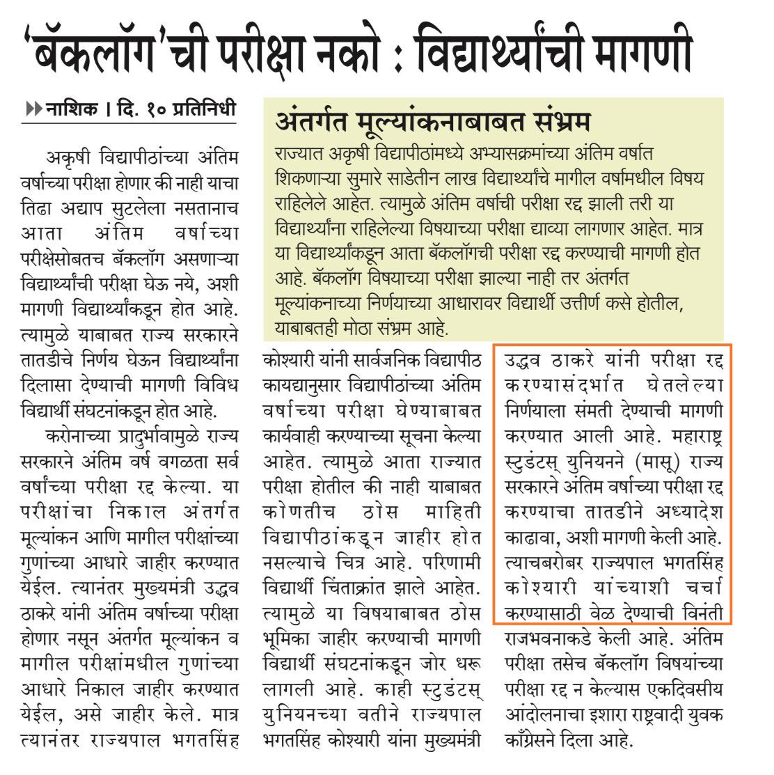 masuforjustice's tweet photo. मासू अशी एक विचारधारा जी विद्यार्थ्यांच्या प्रश्नांना वाचा फोडण्याच काम करतेय परंतु त्यात मोठा वाटा प्रसारमाध्यमांचा देखील आहे. लोकहिताच्या ध्येयासाठी लढणाऱ्या बरोबर काही समान ध्येय असलेली माणसे नेहमीच साथ देतात.
धन्यवाद विद्यार्थ्यांचा आवाज बुलंद करण्यासाठी Adv.@SiddharthSIngle https://t.co/j7Ejymu0KW