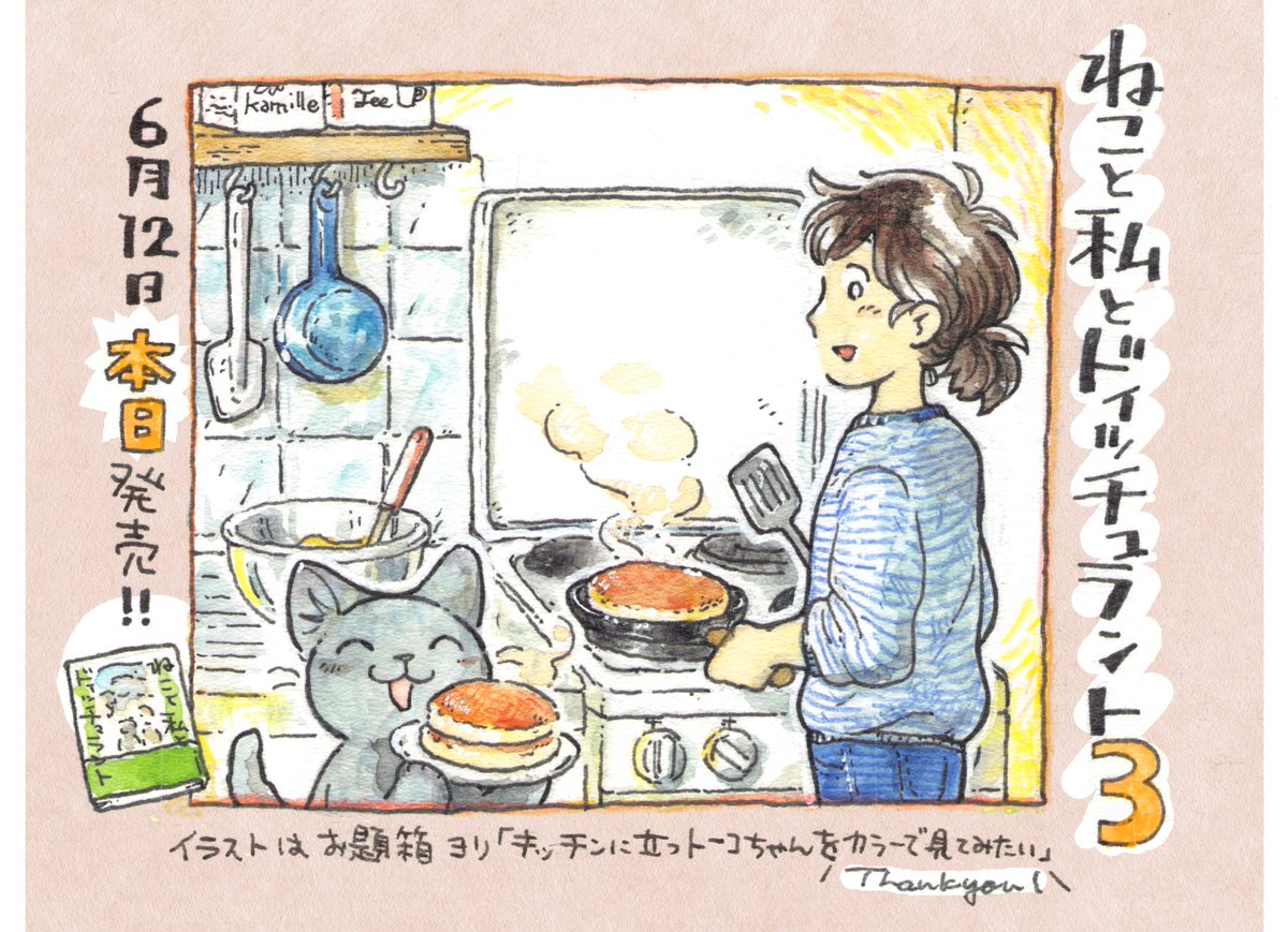#ねこと私とドイッチュラント 3巻、本日発売となりました!
早くも電子書籍で読んでくださった方も・・!ありがとうございます!
一息つくお時間などに楽しんでもらえたなら幸いです☕️