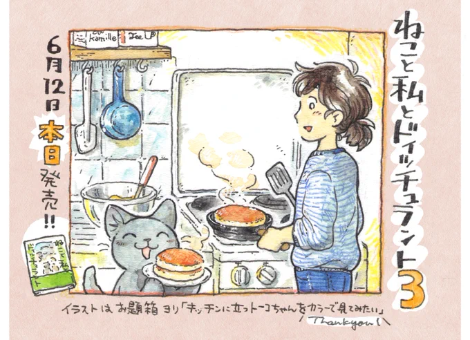 #ねこと私とドイッチュラント 3巻、本日発売となりました!
早くも電子書籍で読んでくださった方も・・!ありがとうございます!
一息つくお時間などに楽しんでもらえたなら幸いです☕️ 