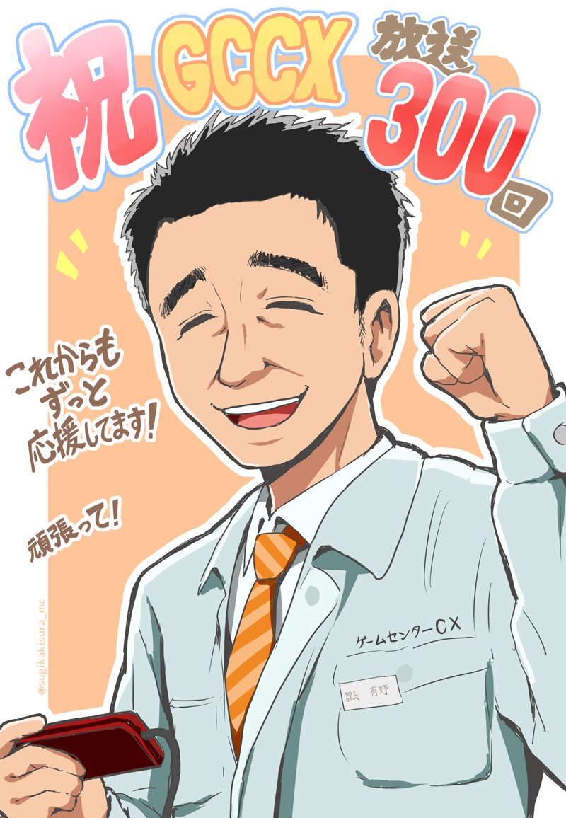 垣内イツキ ゲームセンターｃｘの放送300回をお祝いするため 有野課長のイラストを描かせて頂きました 課長の絵描くの24時間テレビ以来だな 初期からずっと見ていますが 本当に好きな番組なので末永く続けてほしいです 応援しています Gccx300