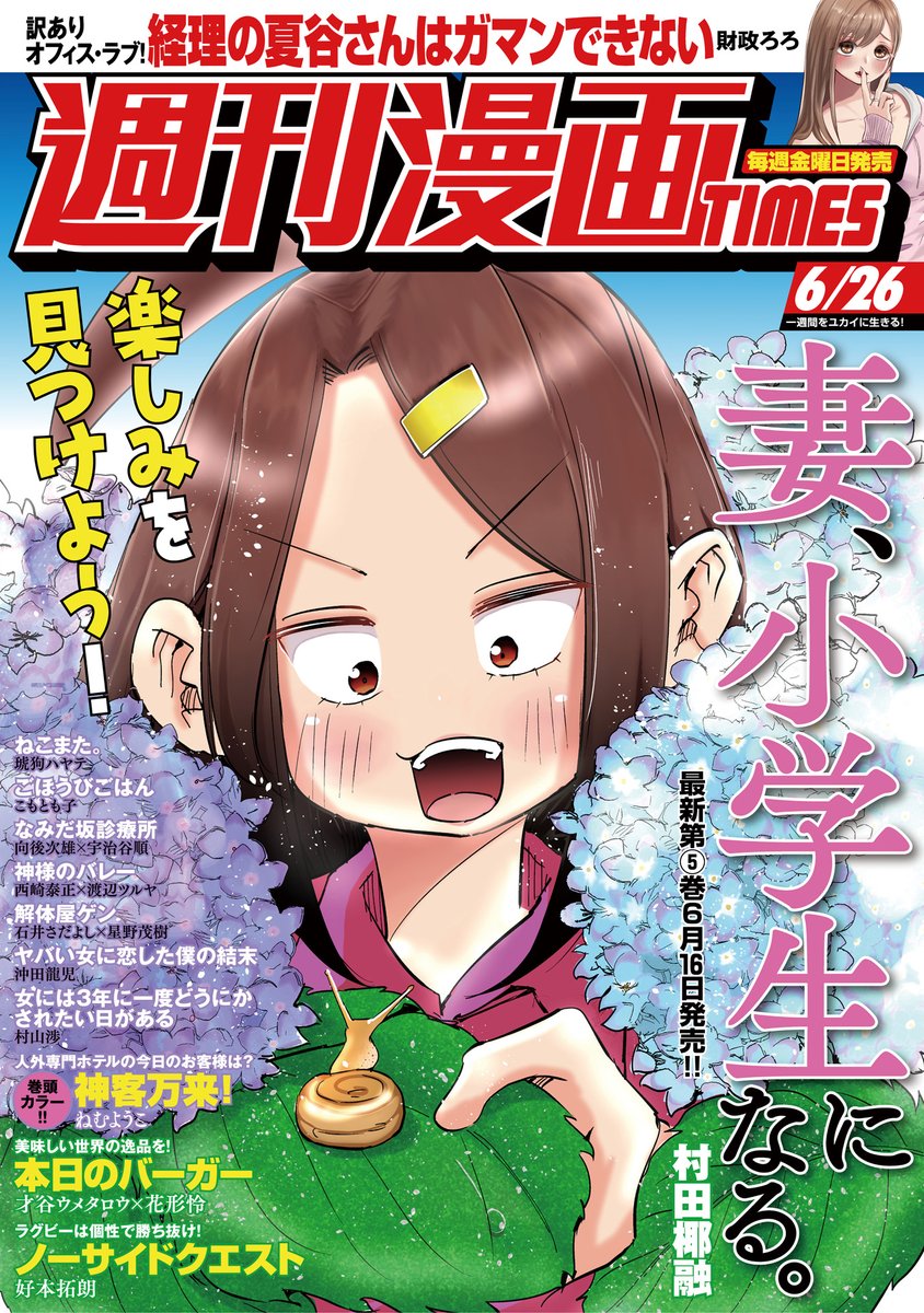 週刊漫画times 公式 週刊漫画times 6 26号 は 本日6 12発売 表紙イラストは 妻 小学生になる 村田椰融 巻頭カラーは 神客万来 ねむようこ です アジサイに囲まれた貴恵が表紙です