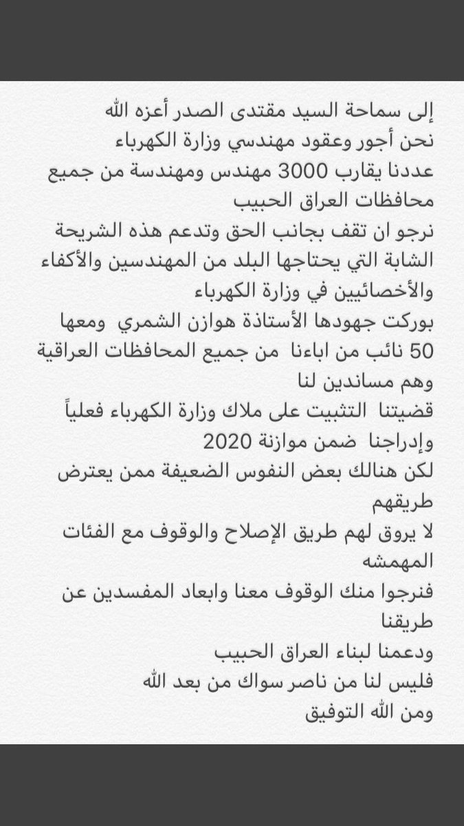 دفاعاً عن الحق واجب قائد الاصلاح
لم تتطالب الست هوازن الا بحق بُناة المجتمع المهندسون
فمن غير المنصف ما عانته من التهجم عليها بسبب موقفها المشرف مع المهندسين العقود و الاجور في وزارة الكهرباء
<a href="/Mu_AlSadr/">مقتدى السيد محمد الصدر</a>
#مهندسو_الكهرباء_يناشدون_السيد