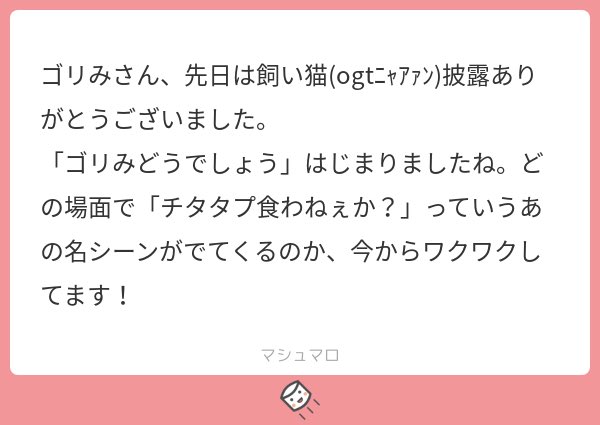 ゴリみどうでしょう観てくださってありがとうございました??
おもんなさすぎて恥ずかしくて消しちゃったしもうあげる事ないと思うので代わりにシェフogtにチタタプ食わねぇかしてもらいます??? 