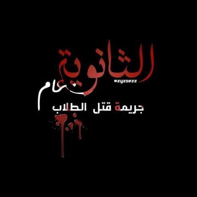 Omarmd222's tweet photo. اجدعااان التويته دي لازم تلف الدنياا كلهاا لأن فيه مجموعه من التعبانين نفسياا🤦
عاملين هاش تاني لأن بنقولهم الهاش اهو قعدوا يقولوا احناا اللي بنعمل الهاش ويفتكروا نفسهم بس اللي ف ثانوي😅💔
ع العموم احنا شغالين ع الهاش داا ولازم يطلع تريند 1👇🔥
#الثانويه_تعلن_عصيان_مدني
Retwee 🙏 https://t.co/7iicdQ8VJ4