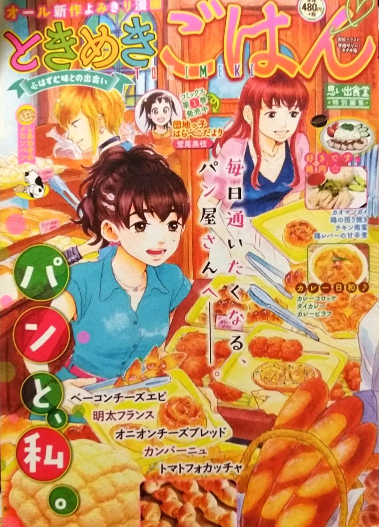 「ときめきごはん•№20•しあわせのメロンパン」発売中です。
今回の「ようこそ!うららか食堂へ」は「ベーコンチーズエピ」!ブタの貯金箱を貰った雪は…?お楽しみください。 