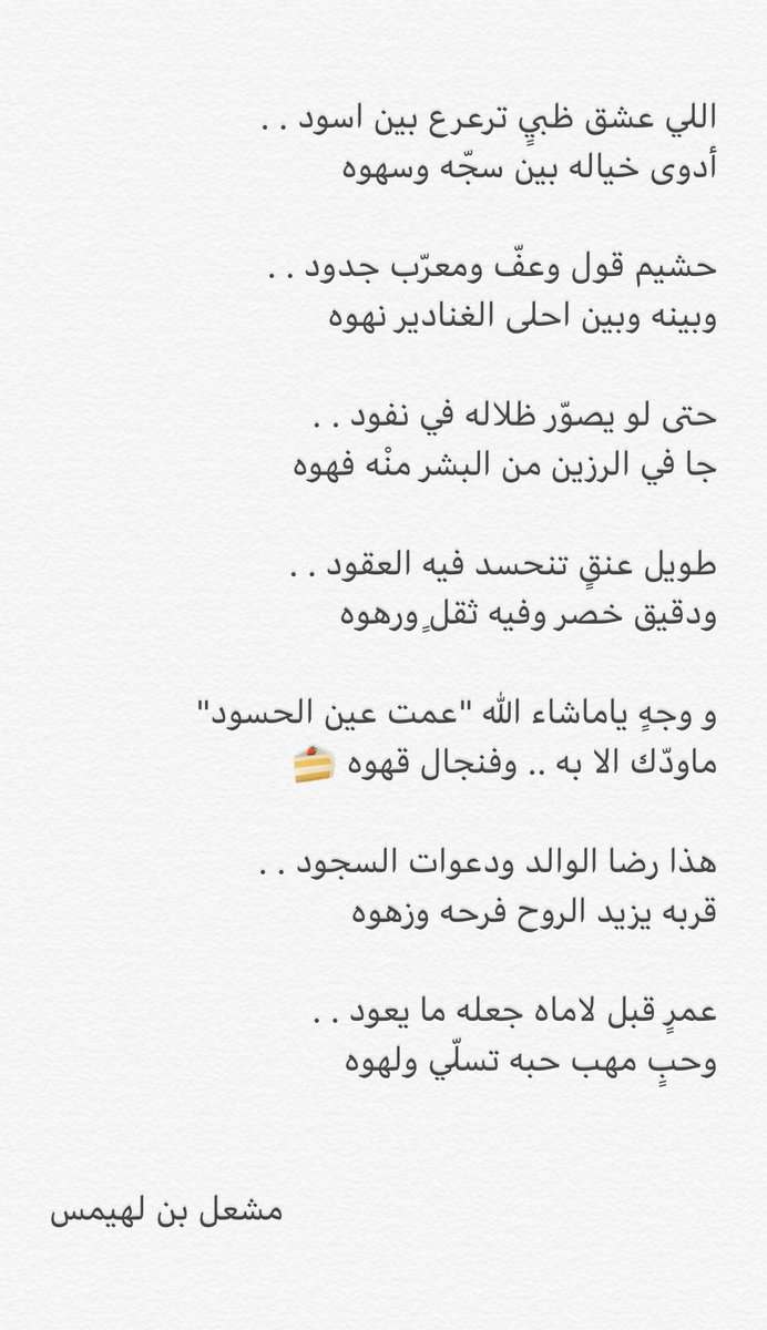 اللي عشق ظبيٍ ترعرع بين اسود ..
#جديد 
.
#مشعل_بن_لهيمس