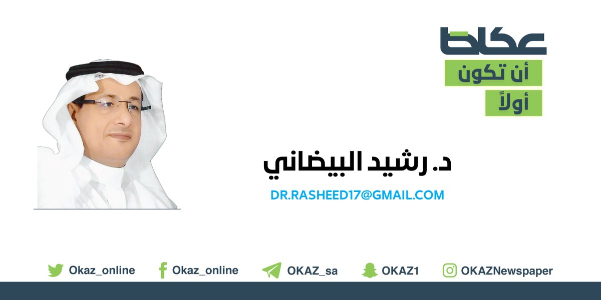 رشيد البيضاني @Rasheed10305968 يكتب: ولِمَ هذا الصمت ؟!
#مقالات_عكاظ
#ان_تكون_اولا 
#تطبيق_عكاظ 
 bit.ly/3fe6hDi