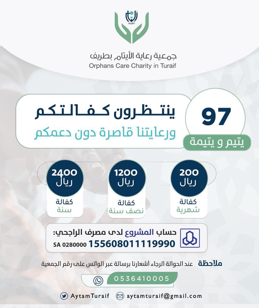 جمعية رعاية الأيتام بطريف على تويتر هل تريد كفالة يتيم ومرافقة الرسول الكريم صلى الله عليه وسلم؟ 97 يتيماً في انتظار كفالتكم. قيمة الضمان الشهري 200 ريال.