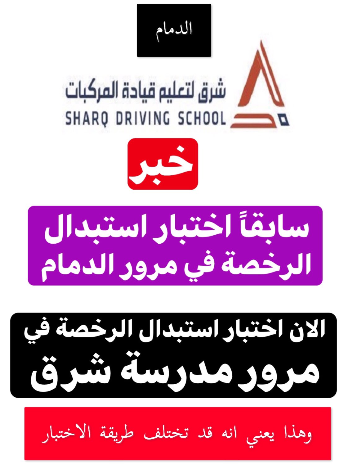مصطفى لايف On Twitter سابقا كان اختبار استبدال الرخصة في مرور الدمام والان اصبح في مرور مدرسة شرق وهذا قد يحصل بعض التغيير في طريقة الاختبار سناب مصطفى لايف الدمام مدرسة شرق قيادة المرأة للسيارة