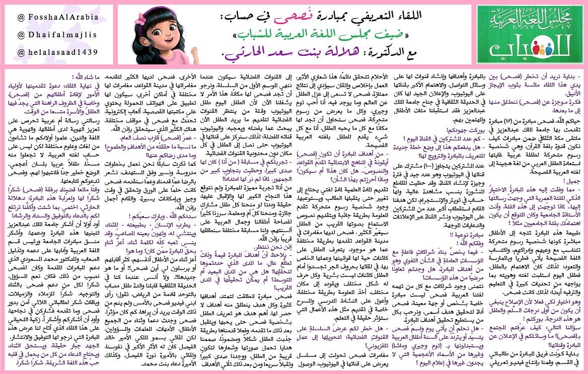 FosshaAlArabia's tweet photo. لقاء تعريفي عن مبادرة #فصحى مع ضيف مجلس اللغة العربية للشباب مع الدكتورة هلالة الحارثي💜 https://t.co/ZZ5fasHxLJ