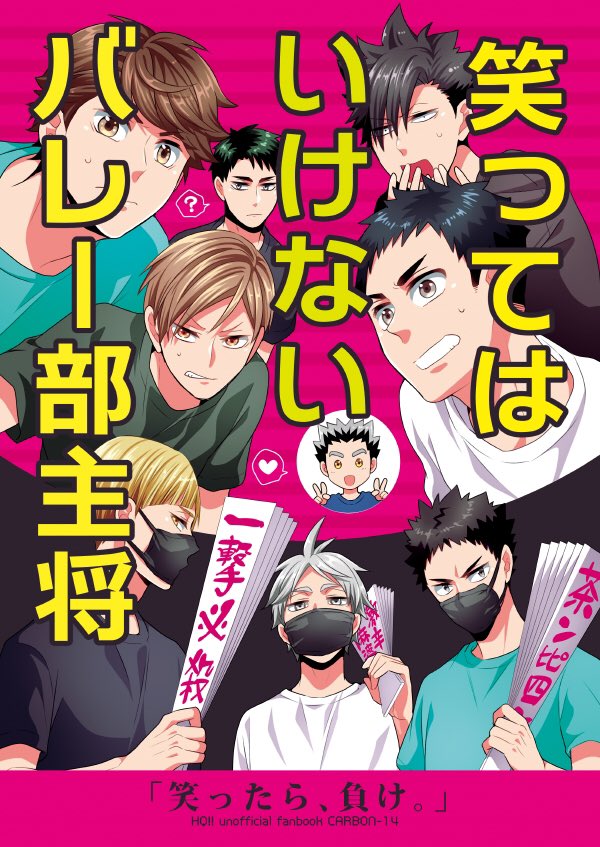 『笑ってはいけないバレー部主将』の1が少しだけ書店から発見されたので今夜22時あたりからBOOTH通販します。2はあるけど1だけない!という方、もしよろしければご利用ください。

【ピクシブサンプル】 https://t.co/Y6Q4DlCgbH 