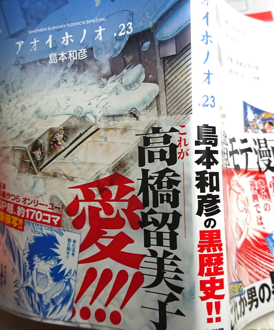 アオイホノオ単行本はいつも背の「島本和彦の○○○‼️」も楽しみにしているんだけど、黒歴史…?って何を今さら…と思ったら本当に黒歴史出てきた(笑)相変わらず面白かった 