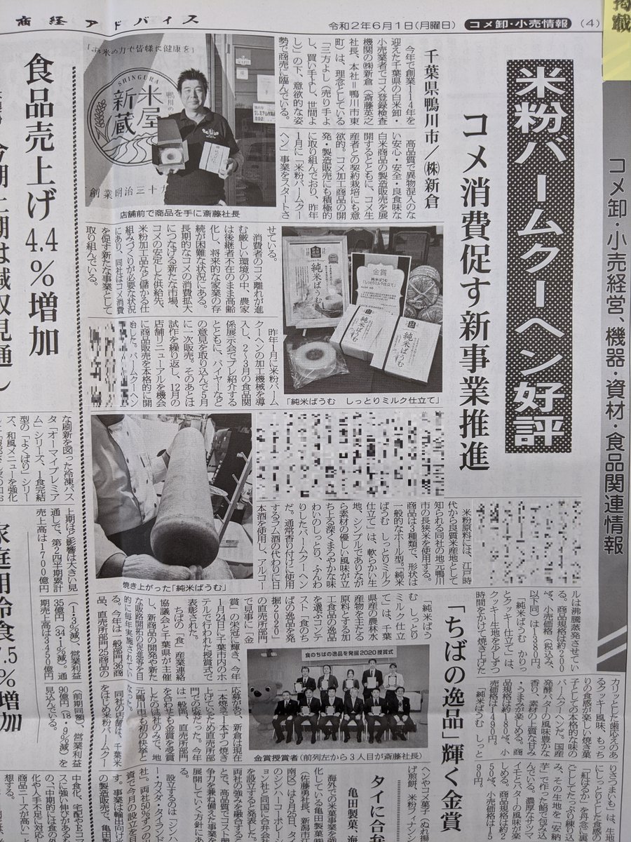 米屋新蔵 コメ 流通 加工の専門新聞 商経アドバイス さんに 米屋新蔵 株式会社新倉 の米粉バウムクーヘンが掲載されました Komeyashingura 米粉バウムクーヘン 米屋新蔵 純米ばうむ 鴨川市 ちばの逸品を発掘 千葉県 商経アドバイス