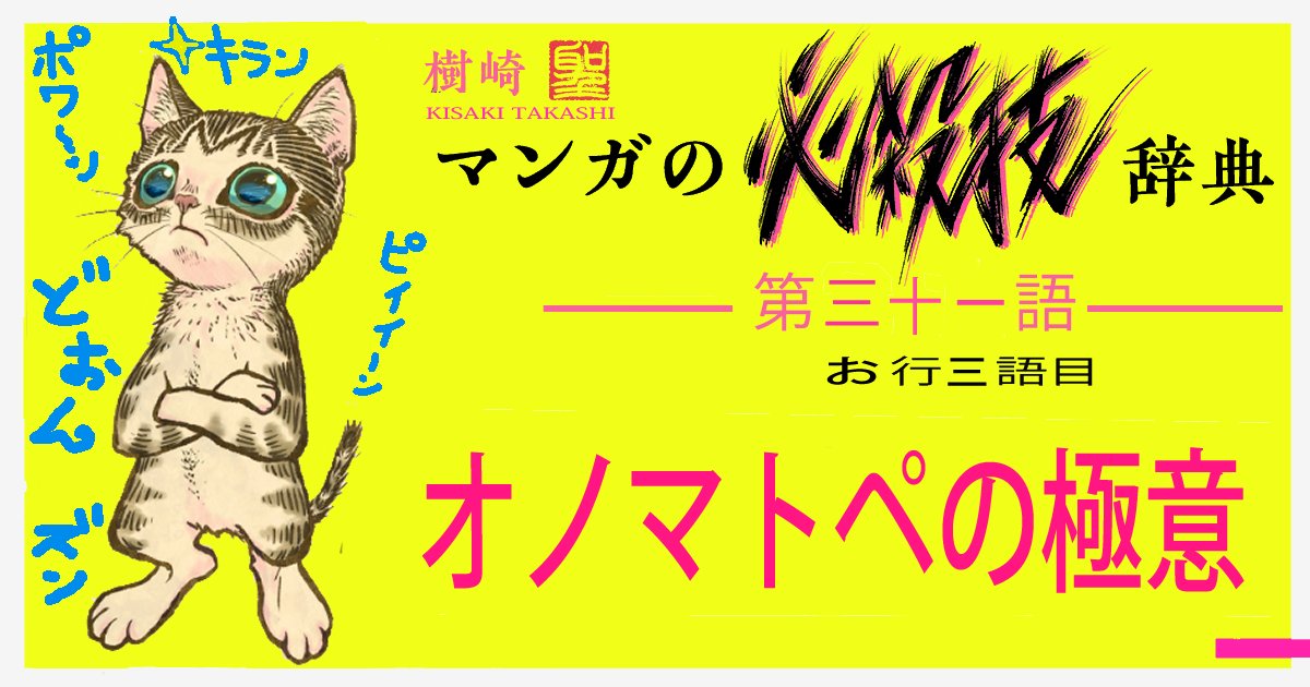 意外に奥深いオノマトペ、なめんなよ!ってお話です。
マンガ技術マンガ
『マンガの必殺技辞典』
第31語 お行3語
「オノマトペの極意」
https://t.co/1aLRlO1HpL… #コミチ