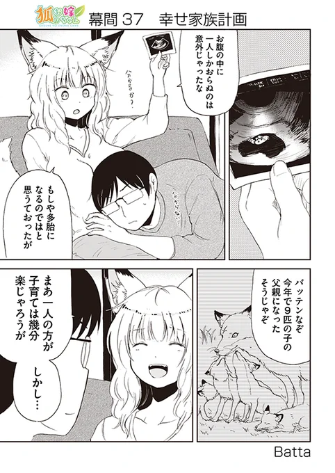 【狐のお嫁ちゃん】幕間三十七「幸せ家族計画」 