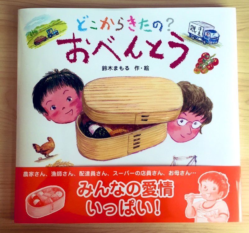 こんな絵本欲しかった!わくわく想像が膨らむ絵本です??
鈴木まもる・著「どこからきたの?おべんとう」 