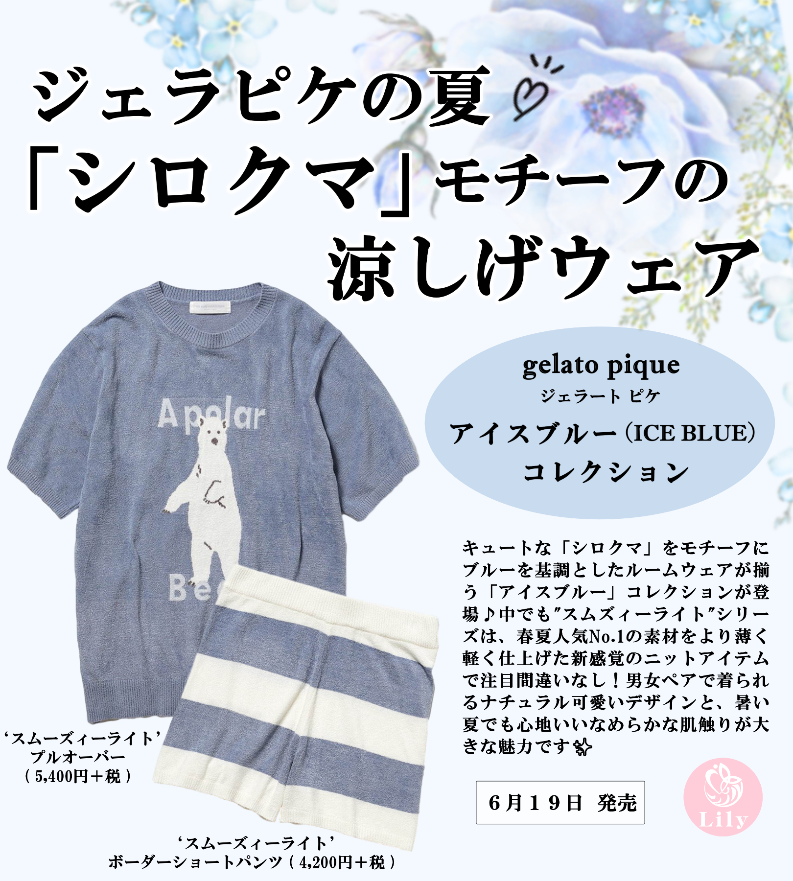Snsマガジン Lily 最新ファッションニュース Gelato Pique ジェラートピケ キュートなシロクマをモチーフに ブルーでまとめた涼しげなルームウェアを揃える アイスブルー コレクションが登場 6 19発売 ジェラピケ おうち時間 ルーム