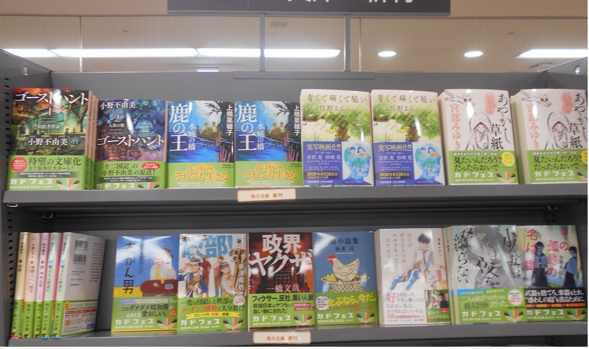 紀伊國屋書店天王寺ミオ店 Twitter પર 本日の新刊 紀伊國屋書店天王寺ミオ店です 本日は角川文庫が発売 住野よる 青くて痛くて脆い 小野不由美 ゴーストハント1 2巻 宮部みゆき あやかし草紙 上橋菜穂子 鹿の王 水底の橋 などなど気になる 紀伊國屋書店天王寺ミオ店 Twitter પર 本日の新刊 紀伊國屋書店天王寺ミオ店です 本日は角川文庫が発売 住野よる 青くて痛くて脆い 小野不由美 ゴーストハント1 2巻 宮部みゆき あやかし草紙 上橋菜穂子 鹿の王 水底の橋 などなど気になる