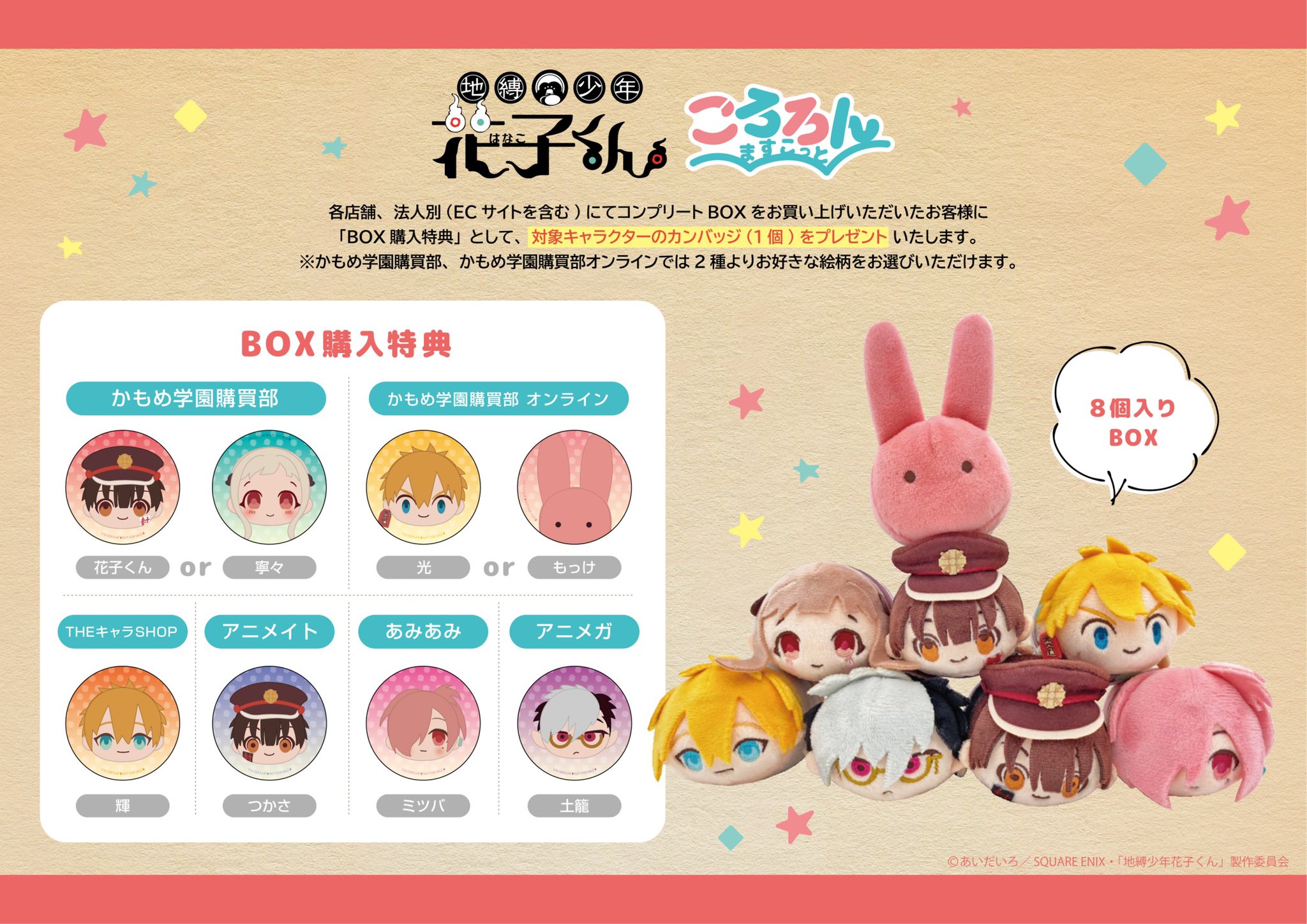 地縛少年花子くん ぬいぐるみまとめ売り かもめ学園購買部 地縛少年花子くん ぬいぐるみ 2020 かもめ学園購買部 （地縛少年