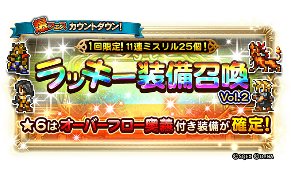 Ffレコードキーパー運営担当 على تويتر 24時間限定 11連が1回限定ミスリル25個の 爆フェスカウントダウン ラッキー装備召喚vol 2 が開催されました オーバーフロー奥義 付き装備が確定 お見逃しなく 開催期間 6月18日14 59まで Ff Rk