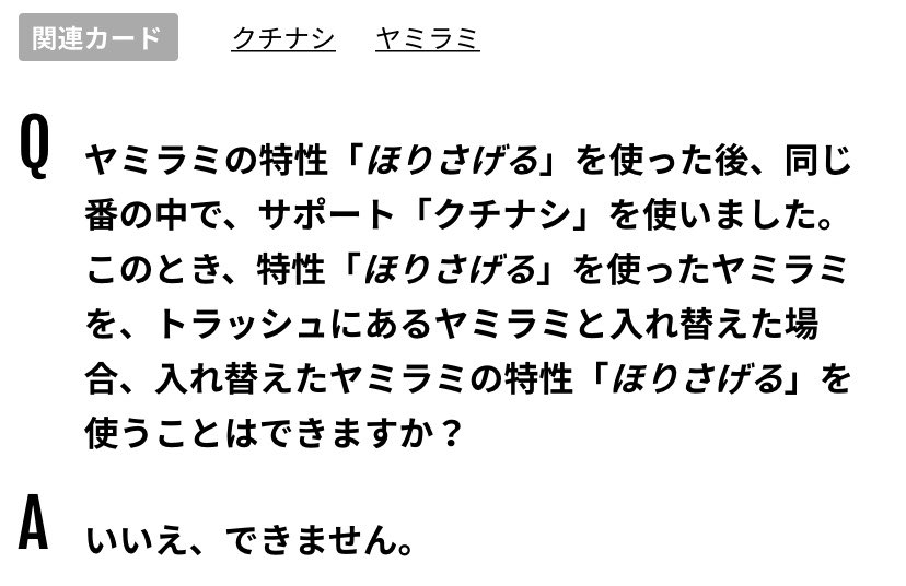 【すべて引きつぐ】
クチナシを使い、トラッシュの悪ポケモンと入れ替えた時、

"ベンチからバトル場に出た"状態も引きつぎ、
"前の番から場に出ていた"状態も引きつぎ、
"すでに使った同じ名前の特性"はもう一度使えない。