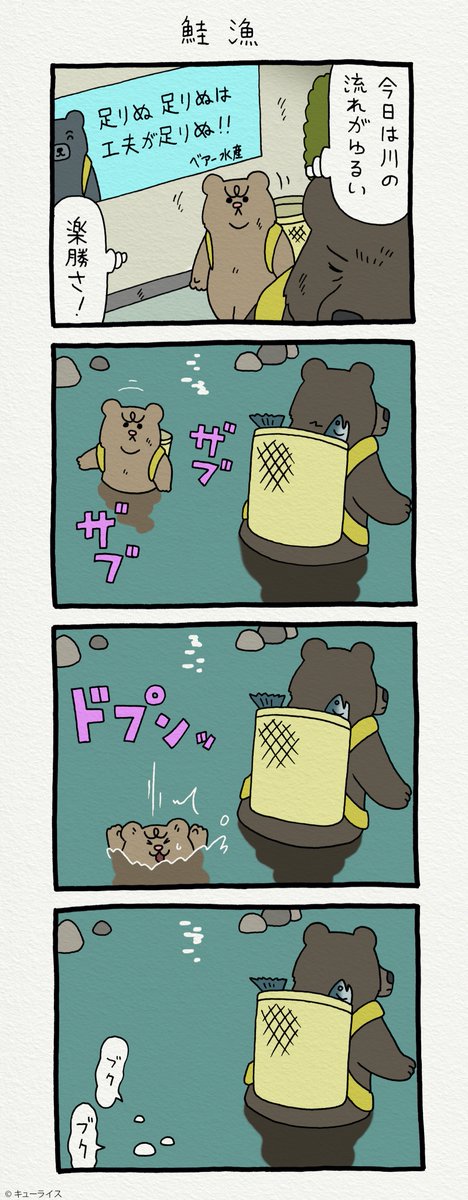 みんなも川には気をつけて!4コマ漫画 悲熊「鮭漁」https://t.co/rsiGiV9BPq

スタンプ発売中!→ https://t.co/y3Ly429n1a 

#悲熊 