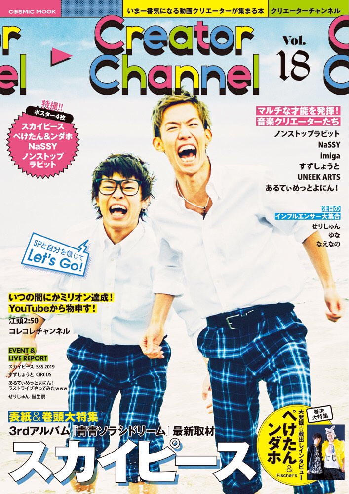 channel_creator's tweet photo. 『Creator Channel Vol.18』（税込998円）発売中🎉🎉

表紙はスカイピース✌️
巻末特集はぺけたん&amp;ンダホ（Fischer's）

全国の書店、楽天、Amazonなどのネット書店で発売中です✨
https://t.co/qT70YoOuLl https://t.co/JQ4KakuK78