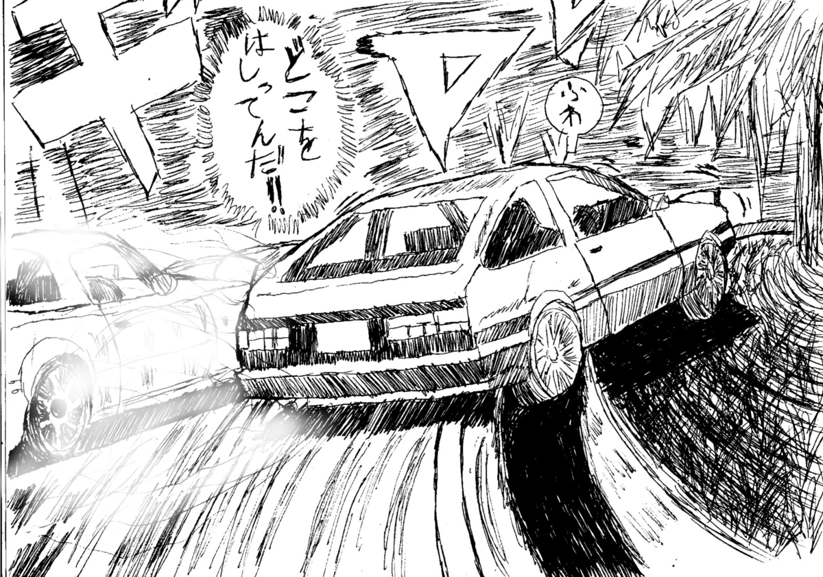 龍壱 Ryu1 イラスト アマチュア漫画家 Gametuberりゅーいち リアリズム系 Sur Twitter インリフト を極めた拓海は側溝の真上を 片輪走行しました 思いっきり浮かせてます 原作は2枚目 頭文字d Ae86 Fanart Artwork 峠 もみじライン イラスト おバカ 龍壱 Ryu1 イラスト アマチュア漫画家 Gametuberりゅーいち リアリズム系 Sur Twitter インリフト を極めた拓海は側溝の真上を 片輪走行しました 思いっきり浮かせてます 原作は2枚目 頭文字d Ae86 Fanart Artwork 峠 もみじライン イラスト おバカ