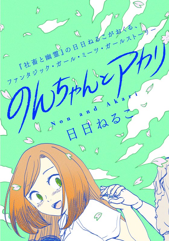 ふらっとヒーローズ連載作品 1話試し読み
#のんちゃんとアカリ

呪いの人形と親友になりたい女子高生の話 1/8 