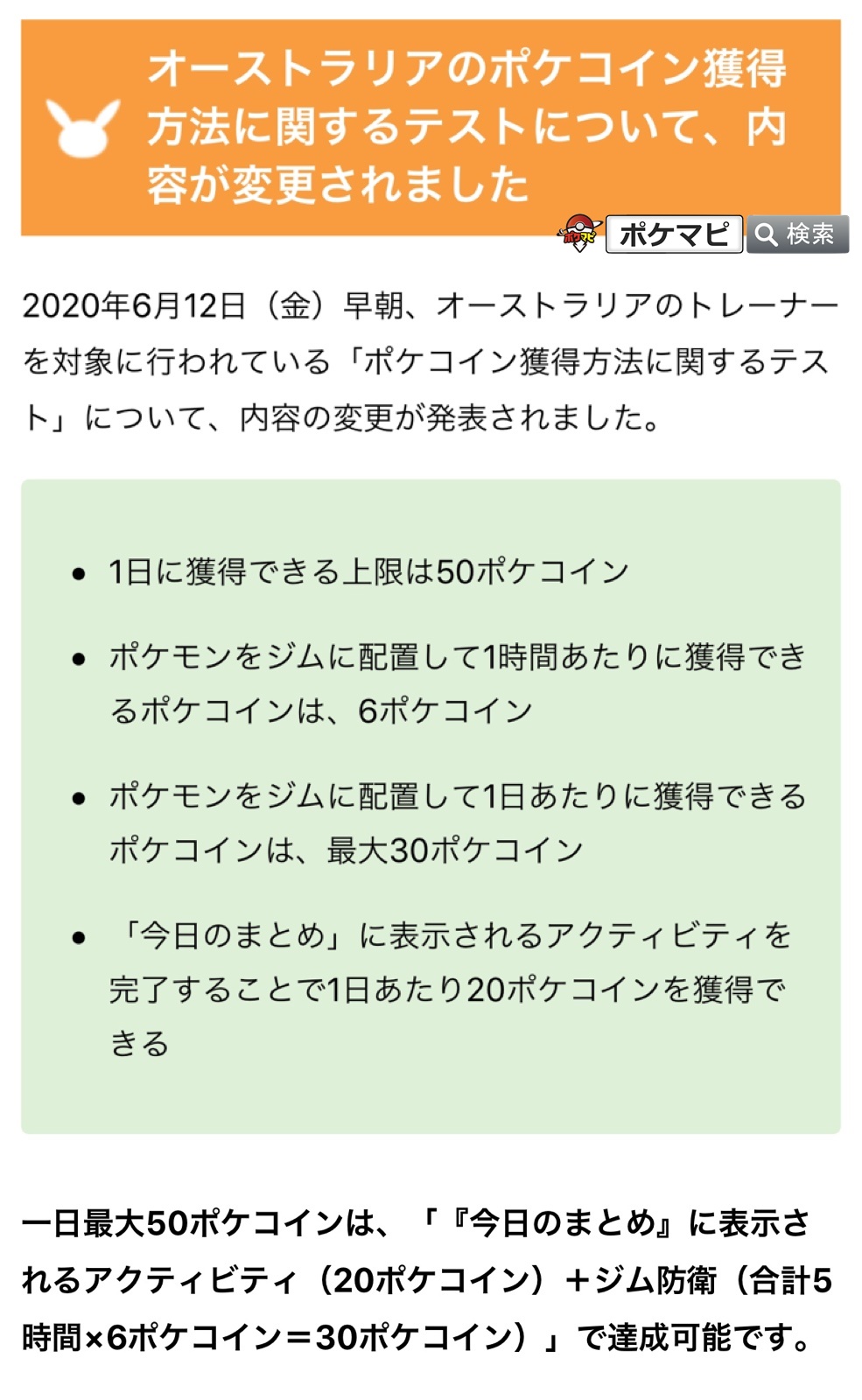 ポケモンgo攻略情報 ポケマピ 年6月12日 金 早朝 オーストラリアのトレーナーを対象に行われている ポケコイン獲得方法に関するテスト について 内容の変更が発表されました アクティビティから最大ポケコイン ジム防衛で最大30