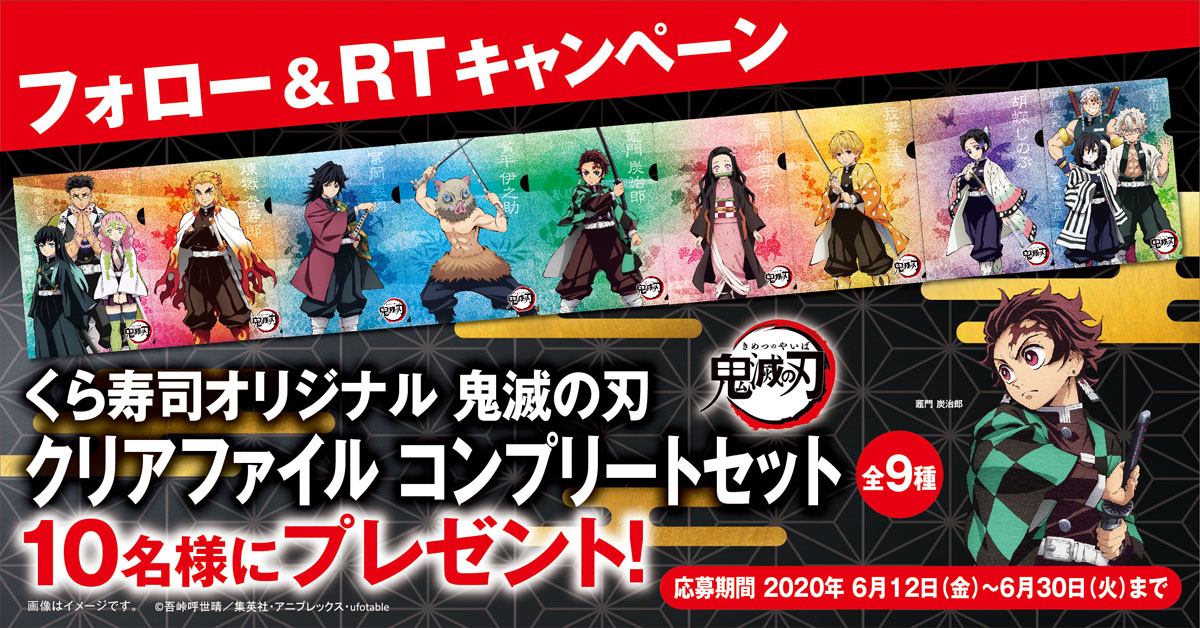 無添くら寿司 公式 Ar Twitter くら寿司twitter限定企画 くら寿司公式 Mutenkurasushi をフォロー このツイートをリツイートで 鬼滅の刃 クリアファイル コンプリートセット が抽選で10名様に当たる 並べると9種の背景がつながるよ 詳しくは 無添くら寿司 公式 Ar Twitter くら寿司twitter限定企画 くら寿司公式 Mutenkurasushi をフォロー このツイートをリツイートで 鬼滅の刃 クリアファイル コンプリートセット が抽選で10名様に当たる 並べると9種の背景がつながるよ 詳しくは