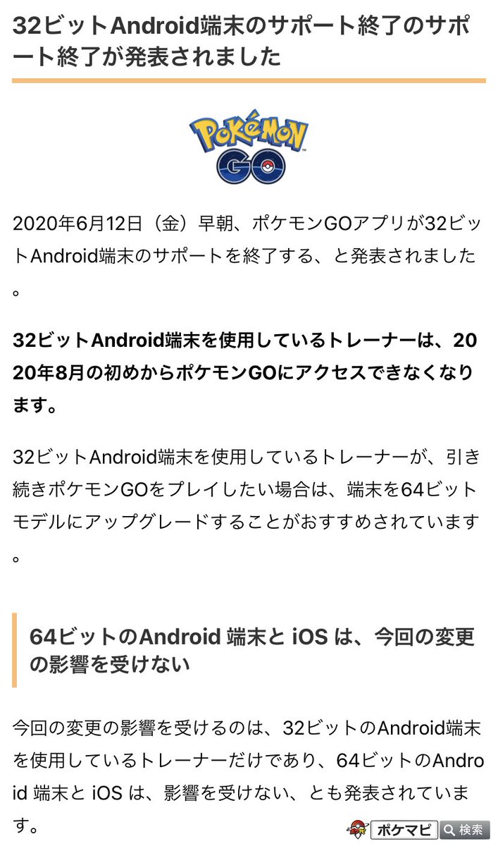 ポケモンgo攻略情報 ポケマピ ポケモンgoアプリが32ビットandroid端末のサポートを終了することが発表されました サポート終了対象端末では 年8月の初めからポケモンgoにアクセスできなくなる 64ビットのandroid端末とiosは 今回の変更の影響を