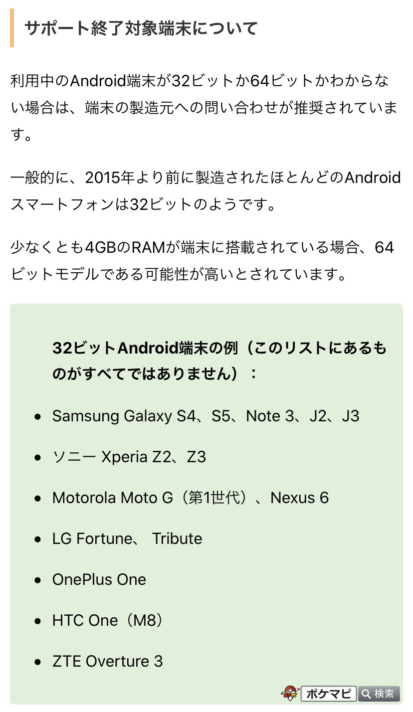 ポケモンgo攻略情報 ポケマピ ポケモンgoアプリが32ビットandroid端末のサポートを終了することが発表されました サポート終了対象端末では 年8月の初めからポケモンgoにアクセスできなくなる 64ビットのandroid端末とiosは 今回の変更の影響を
