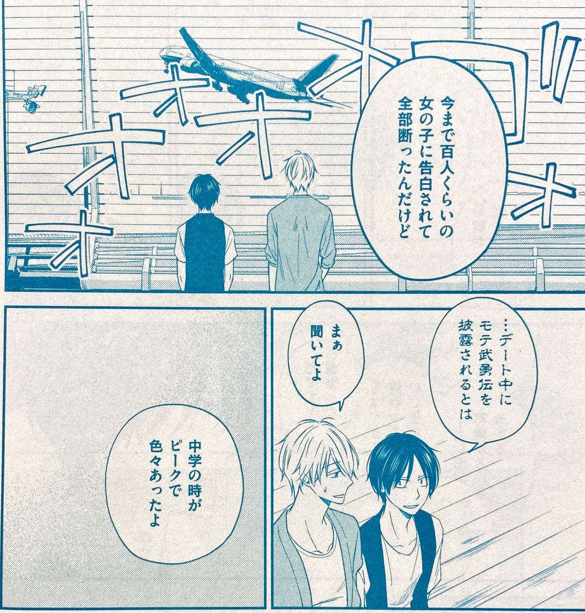 花音編集部 No Twitter 都築との待ちに待ったデートの日がやってきた湊 場所は空港で 展望デッキで話す二人 良い雰囲気と思いきや 都築の驚愕カミングアウトを食らって 花音7月号 6 12売 志々藤からり クズでもできる恋愛論