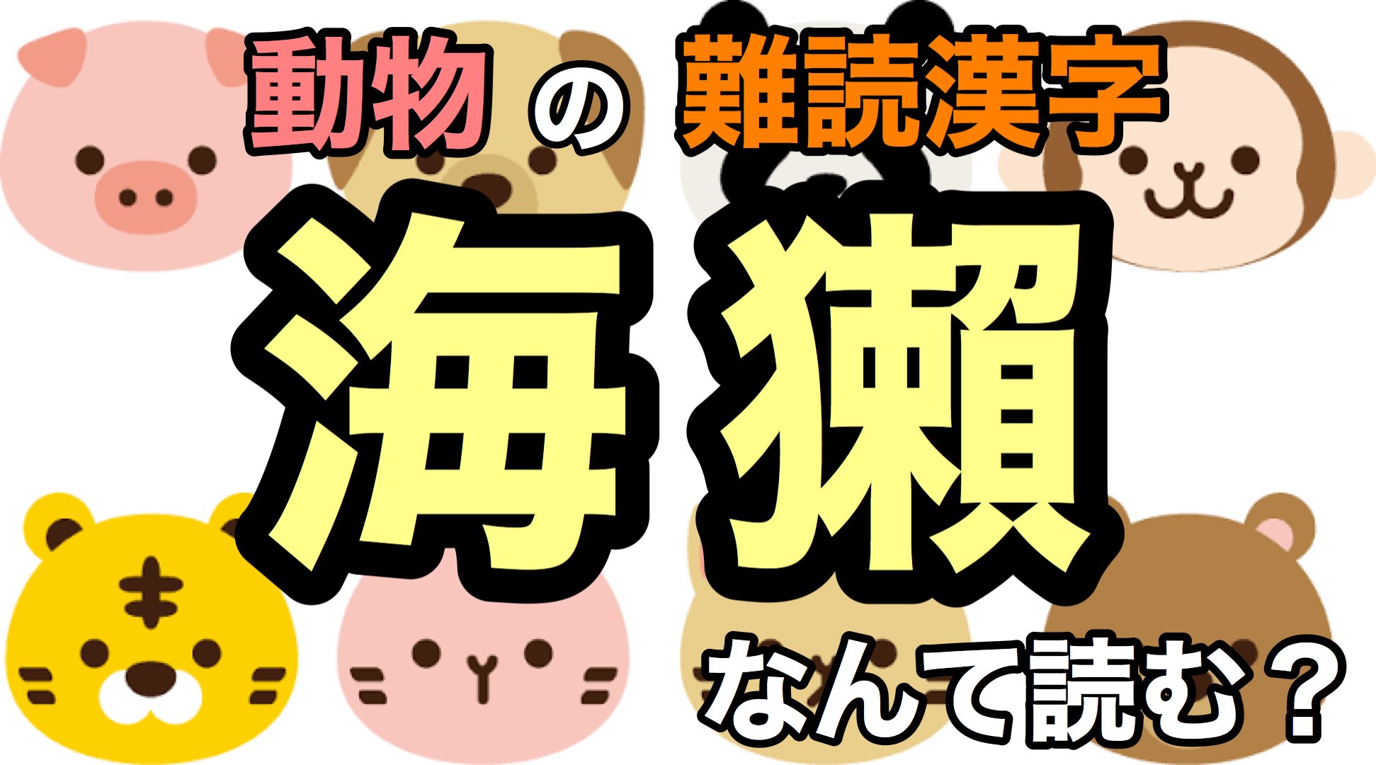 クイズのタネ 難読漢字 難しい動物の漢字 あなたは漢字博士になれる 全問 T Co Dtlj2jwv49 T Co Nxn0wq2xzi Twitter