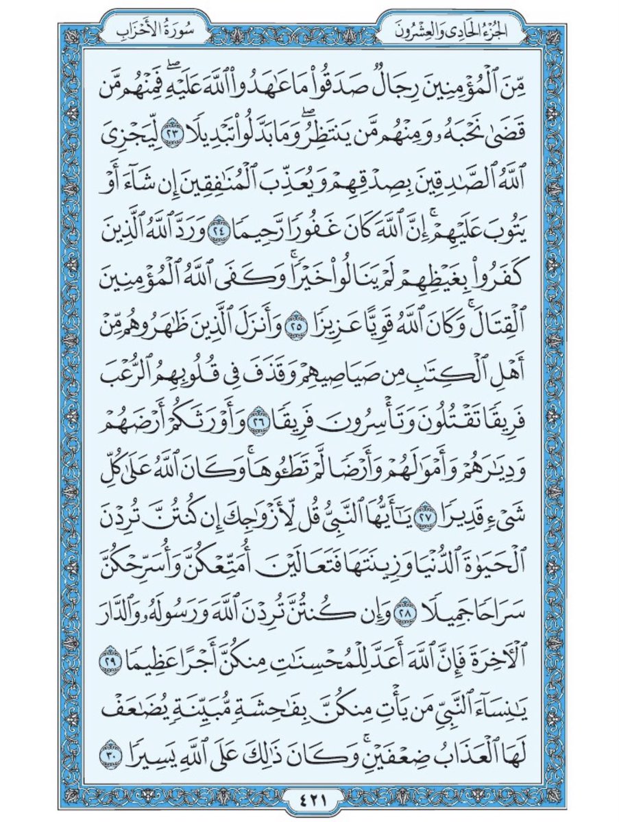 Holy_Quran4's tweet photo. صفحة من القرآن يومياً
كفيلة بأن تبعدك عن هجره 
واتكفل انا بتنزيلها يوميا إن شاء الله 
سورة الأحزاب من الآية ٢٣ الى الآية ٣٠ https://t.co/x6toSqIpYM