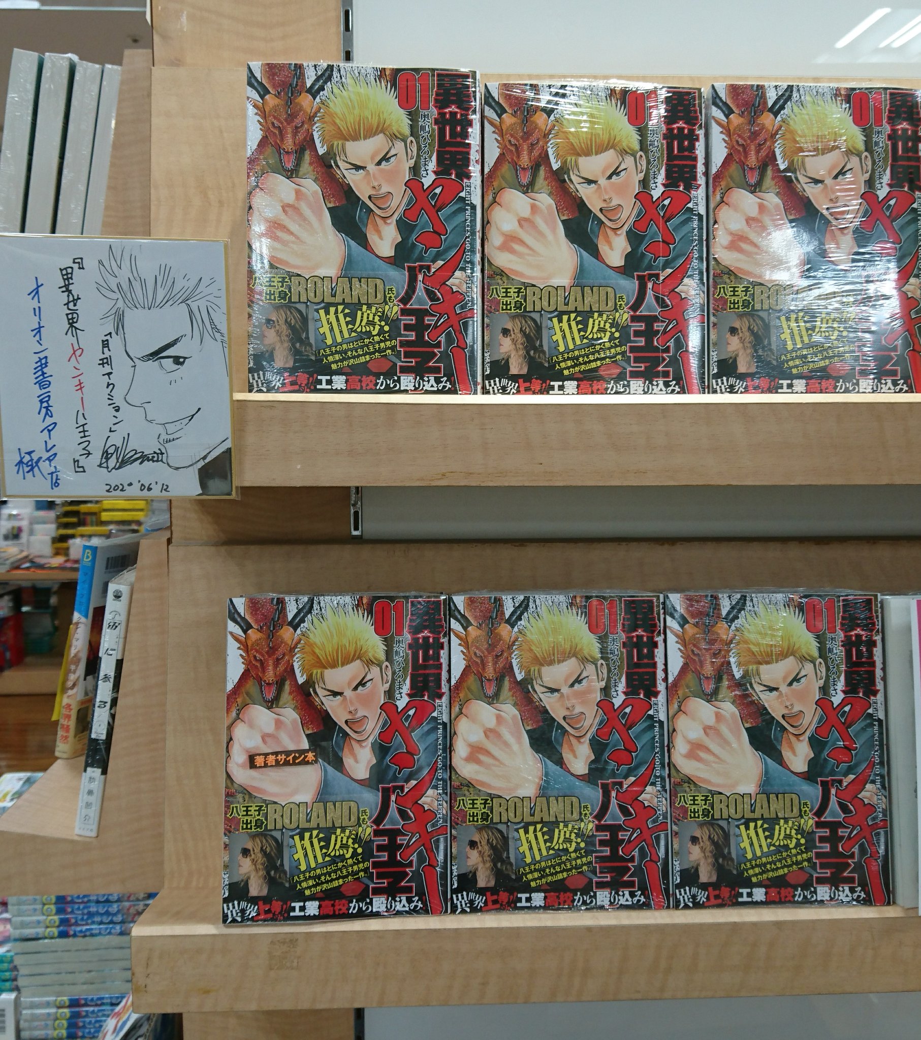 オリオン書房 アレア店 A Twitter マンガ情報 6 12発売 双葉社 異世界ヤンキー八王子 奥嶋ひろまさ先生よりサイン色紙をいたただきました サイン本もございます 数に限りがありますので お早めにどうぞ アキラno 2 頂き 成り上がり飯 等新しい