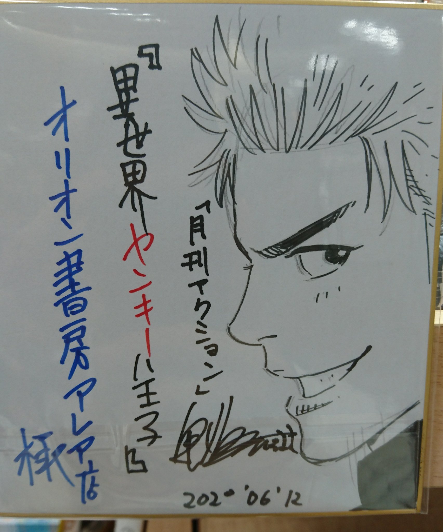 オリオン書房 アレア店 A Twitter マンガ情報 6 12発売 双葉社 異世界ヤンキー八王子 奥嶋ひろまさ先生よりサイン色紙をいたただきました サイン本もございます 数に限りがありますので お早めにどうぞ アキラno 2 頂き 成り上がり飯 等新しい