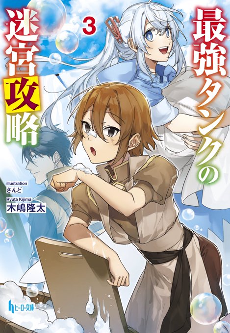 最強タンクの迷宮攻略のtwitterイラスト検索結果 古い順