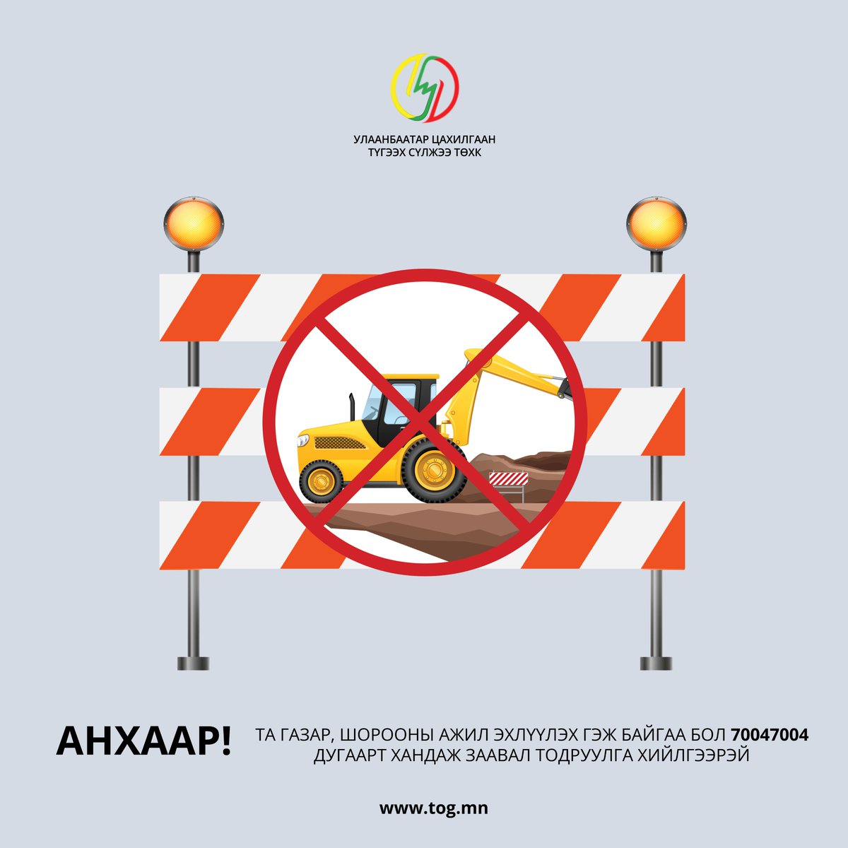 ИРГЭД БОЛОН АЖ АХУЙ НЭГЖҮҮД ГАЗАР ШОРООНЫ АЖИЛ ХИЙЖ ЭХЛҮҮЛЭХЭЭС ӨМНӨ ГАЗАР ДООР ЦАХИЛГААНЫ КАБЕЛЬ ШУГАМ БИЙ ЭСЭХИЙГ МЭРГЭЖЛИЙН БАЙГУУЛЛАГАД ХАНДАН ТОДРУУЛЖ, ЦАХИЛГААН ЭРЧИМ ХҮЧНИЙ НАЙДВАРТАЙ АЖИЛЛАГААГ ХАНГАХАД ХАМТРАН АЖИЛЛАНА УУ.
