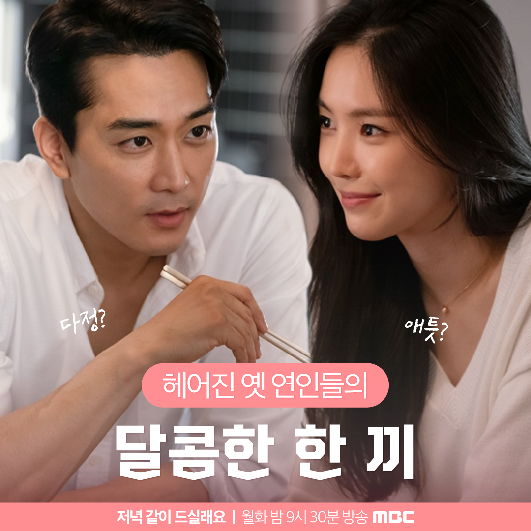 mbcdrama_pre's tweet photo. 헤어진 옛 연인들의 달콤한 한 끼?!🍽
해경과 노을의 로맨스가 다시 피어오르게 될지
월요일 밤 9시 30분에 확인하세요😉

MBC 월화미니시리즈 <#저녁같이드실래요>
#mbcdrama #dinnermate #송승헌 #손나은 https://t.co/64Xaz0Ey49