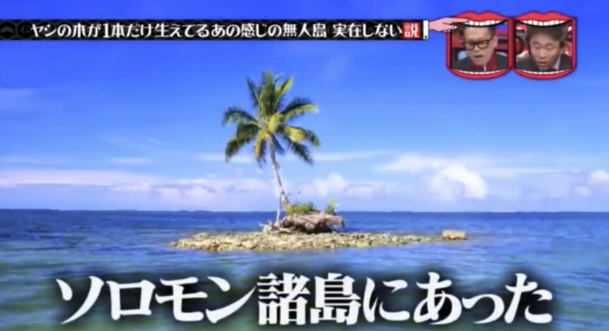 水曜日のダウンタウン イラストでよくある ヤシの木が1本だけ生えてる感じの無人島 実在しない説 を検証 その結果に政府観光局も動く Togetter 水曜日のダウンタウン イラストでよくある ヤシの木が1本だけ生えてる感じの無人島 実在しない説 を検証 その結果に政府観光局も動く Togetter