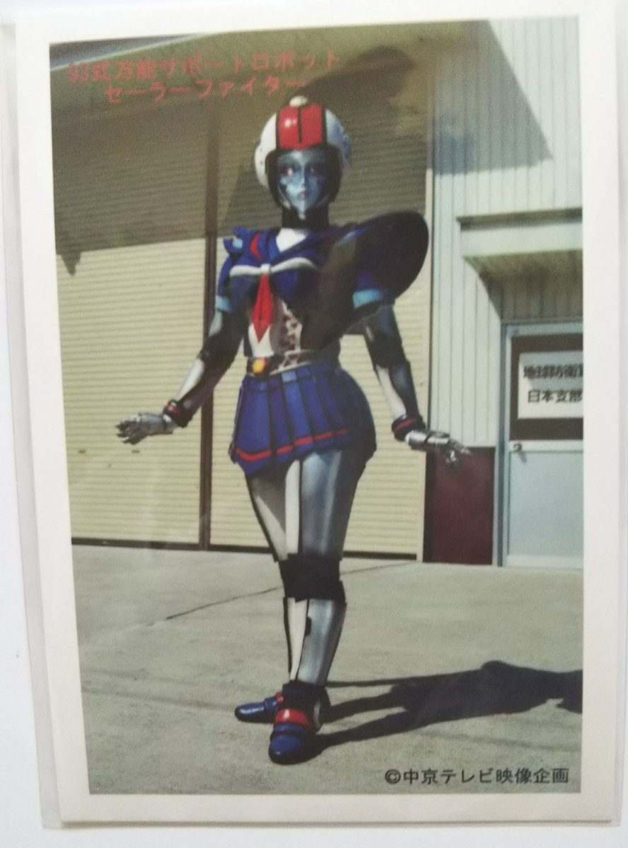 当時物 中京テレビ セーラーファイト セーラーファイター ソフビ