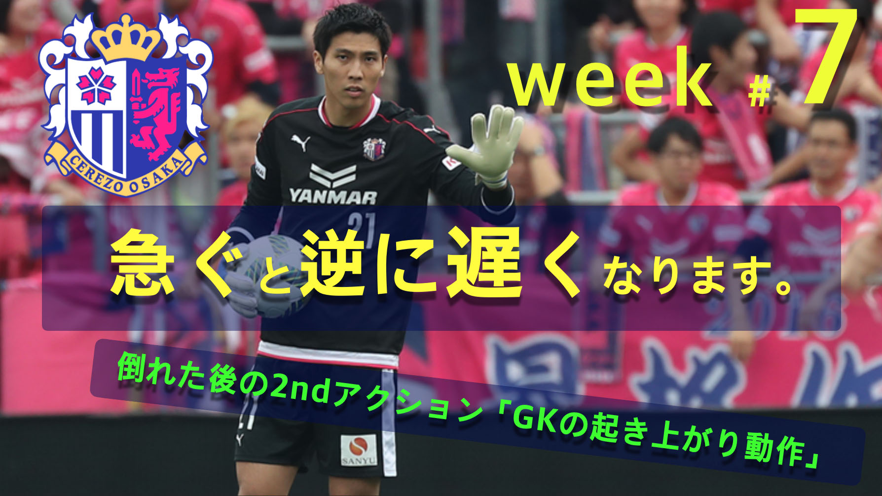 توییتر セレッソ大阪オフィシャル در توییتر セレッソ大阪アカデミー が配信するgk専門チャンネル 0 01秒でもはやく 正確さがスピードを生む Gkのセカンドアクション 動画 はこちら T Co Qchoalibv1 Goalkeeper セレッソ大阪 توییتر セレッソ大阪オフィシャル در توییتر セレッソ大阪アカデミー が配信するgk専門チャンネル 0 01秒でもはやく 正確さがスピードを生む Gkのセカンドアクション 動画 はこちら T Co Qchoalibv1 Goalkeeper セレッソ大阪