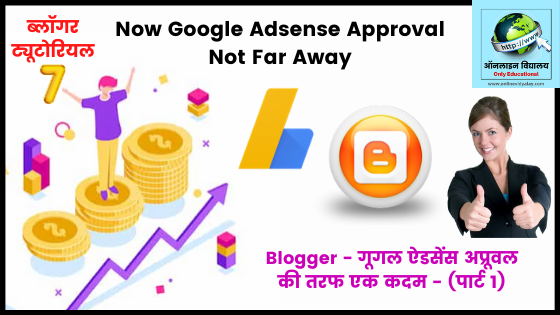 DragonAmerica's tweet image. #BloggerTutorial - 7
@@@@ Blogger - गूगल ऐडसेंस अप्रूवल की तरफ एक कदम - (पार्ट 1) @@@@
Click Here --> onlinevidyalay.com/2020/06/blogge…